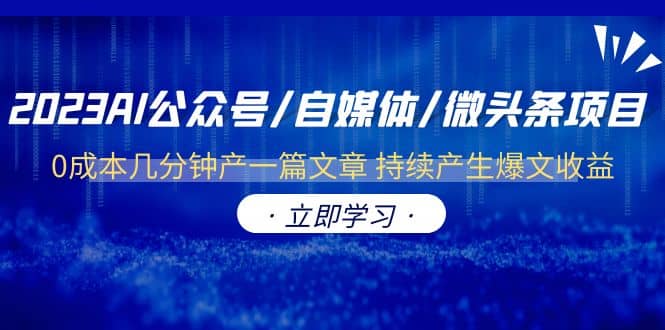 2023AI公众号/自媒体/微头条项目 0成本几分钟产一篇文章 持续产生爆文收益-创盟网