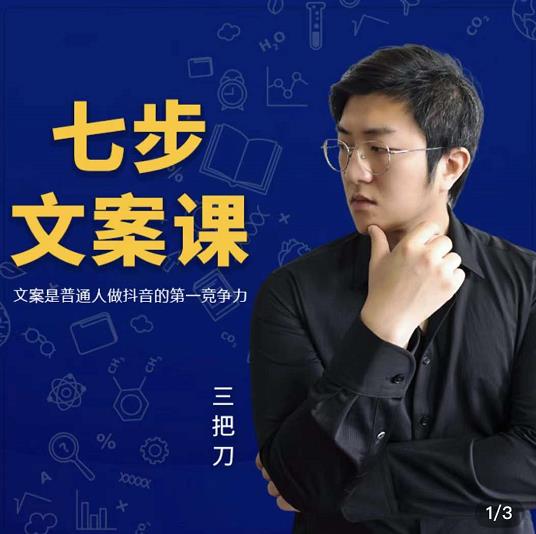 三把刀·七步文案课：文案是普通人做短视频的第一竞争力，如何写出划不走的文案-创盟网