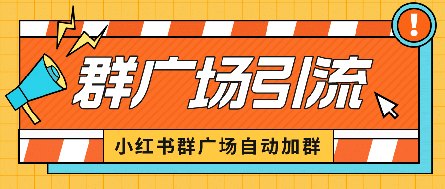小红书在群广场加群 小号可批量操作 可进行引流私域（软件+教程）-创盟网