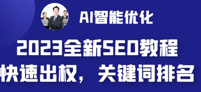 2023最新网站AI智能优化SEO教程，简单快速出权重，AI自动写文章+AI绘画配图-创盟网