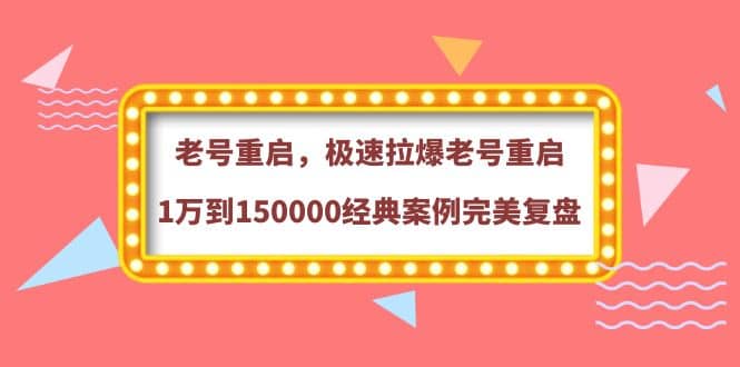 老号重启，极速拉爆老号重启1万到150000经典案例完美复盘-创盟网