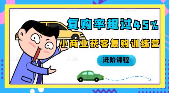复购率超过45%，小商业获客复购训练营进阶课程-创盟网