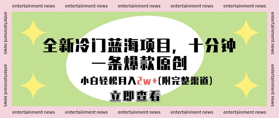 全新冷门蓝海项目，十分钟一条爆款原创，小白轻松月入2w+(附完整渠道)-创盟网