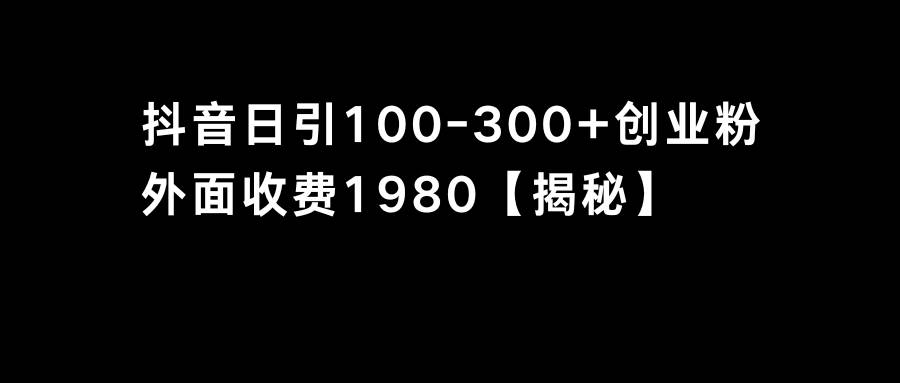 抖音引流创业粉单日100-300创业粉-创盟网