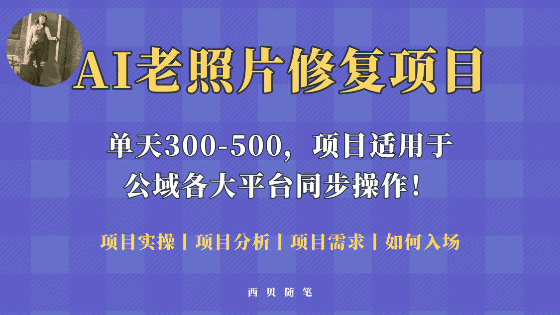人人都能做的AI老照片修复项目，0成本0基础即可轻松上手，祝你快速变现-创盟网