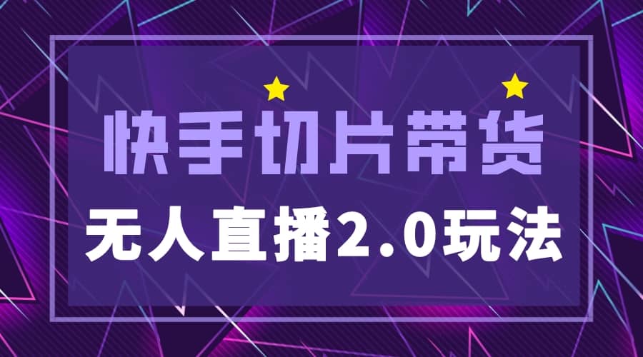 快手网红切片2.0无人直播玩法保姆级教程-创盟网