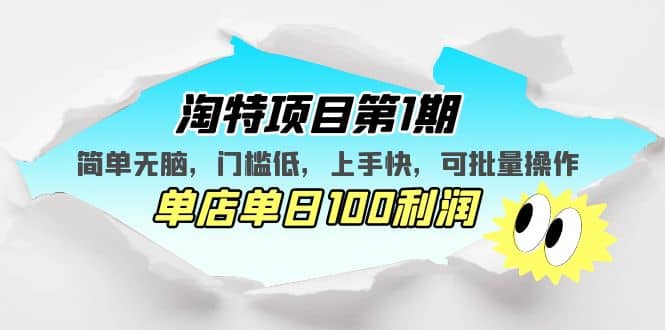 淘特项目第1期，简单无脑，门槛低，上手快，单店单日100利润 可批量操作-创盟网