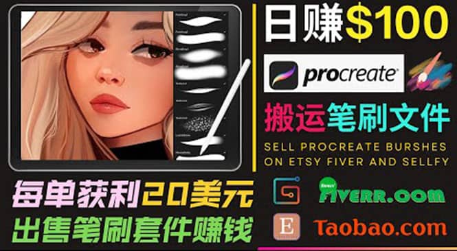 搬运出售Procreate笔刷文件赚钱，每单20美元，轻松日赚100美元-创盟网
