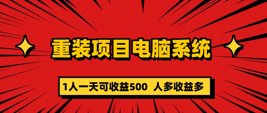 重装项目电脑系统零元成本长期可扩展项目：一天可收益500-创盟网