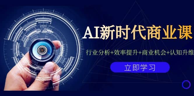 AI新时代商业课：行业分析+效率提升+商业机会+认知升维（40节课+附件）-创盟网