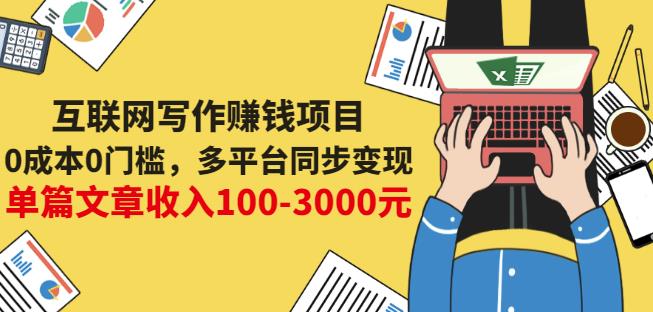 互联网写作赚钱项目：0成本0门槛，多平台同步变现，单篇文章收入100-3000元-创盟网