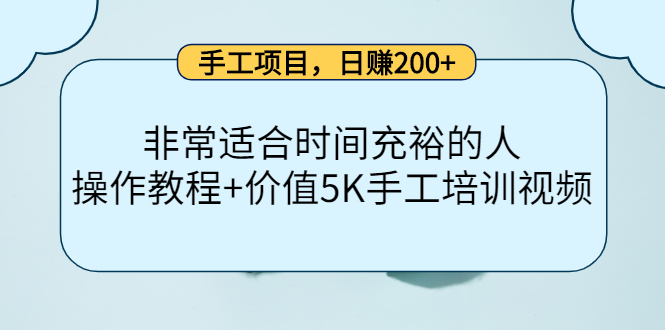 手工项目，日赚200+非常适合时间充裕的人，项目操作+价值5K手工培训视频-创盟网