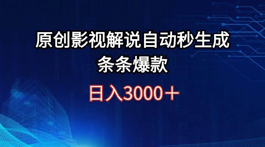 日入3000+原创影视解说自动秒生成条条爆款-创盟网