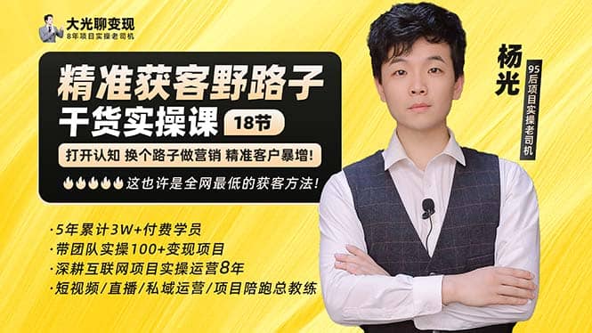 杨光·精准获客野路子：黑科技+快速加人玩法 个微7天加1000 企微爆加5w好友-创盟网