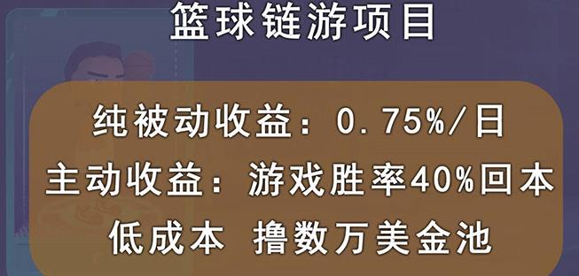 国外区块链篮球游戏项目，前期加入秒回本，被动收益日0.75%，撸数万美金-创盟网