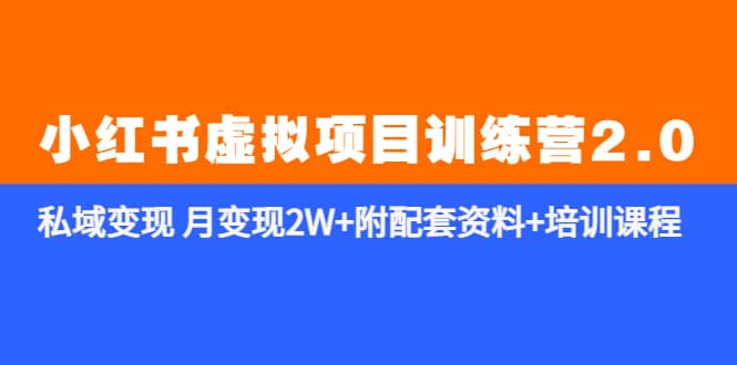 《小红书虚拟项目训练营2.0-更新》私域变现 月变现2W+附配套资料+培训课程-创盟网