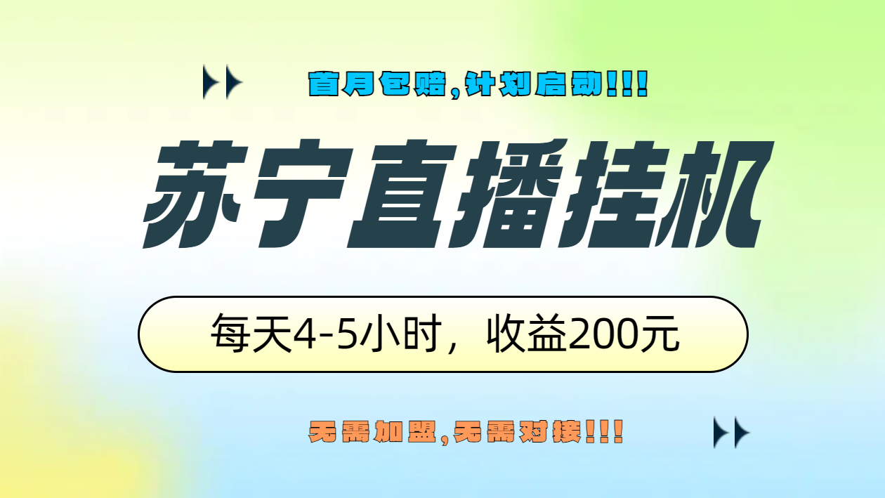 苏宁直播挂机，正规渠道单窗口每天4-5小时收益200元-创盟网