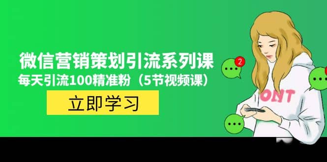 价值百万的微信营销策划引流系列课（5节视频课）-创盟网