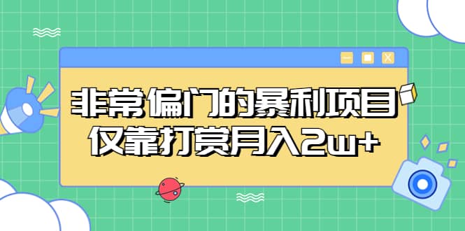 非常偏门的暴利项目-创盟网