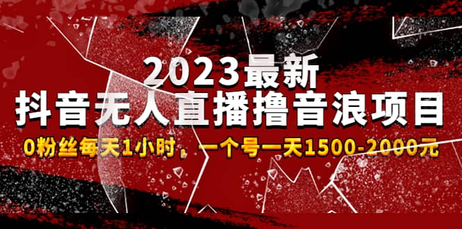2023最新抖音无人直播撸音浪项目，0粉丝每天1小时，一个号一天1500-2000元-创盟网