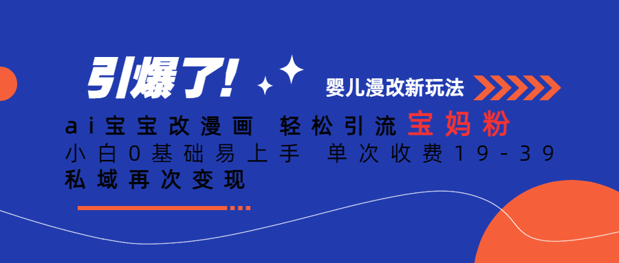 Ai宝宝改漫画 轻松引流宝妈粉 小白0基础易上手 单次收费19-39-创盟网