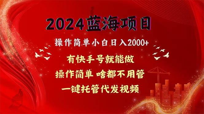 2024蓝海项目，网盘拉新，操作简单小白日入2000+，一键托管代发视频，…-创盟网