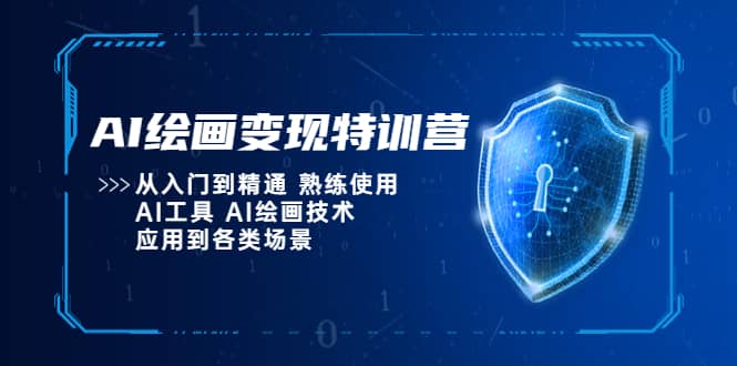 AI绘画变现特训营，从入门到精通 熟练使用AI工具 AI绘画技术应用到各类场景-创盟网