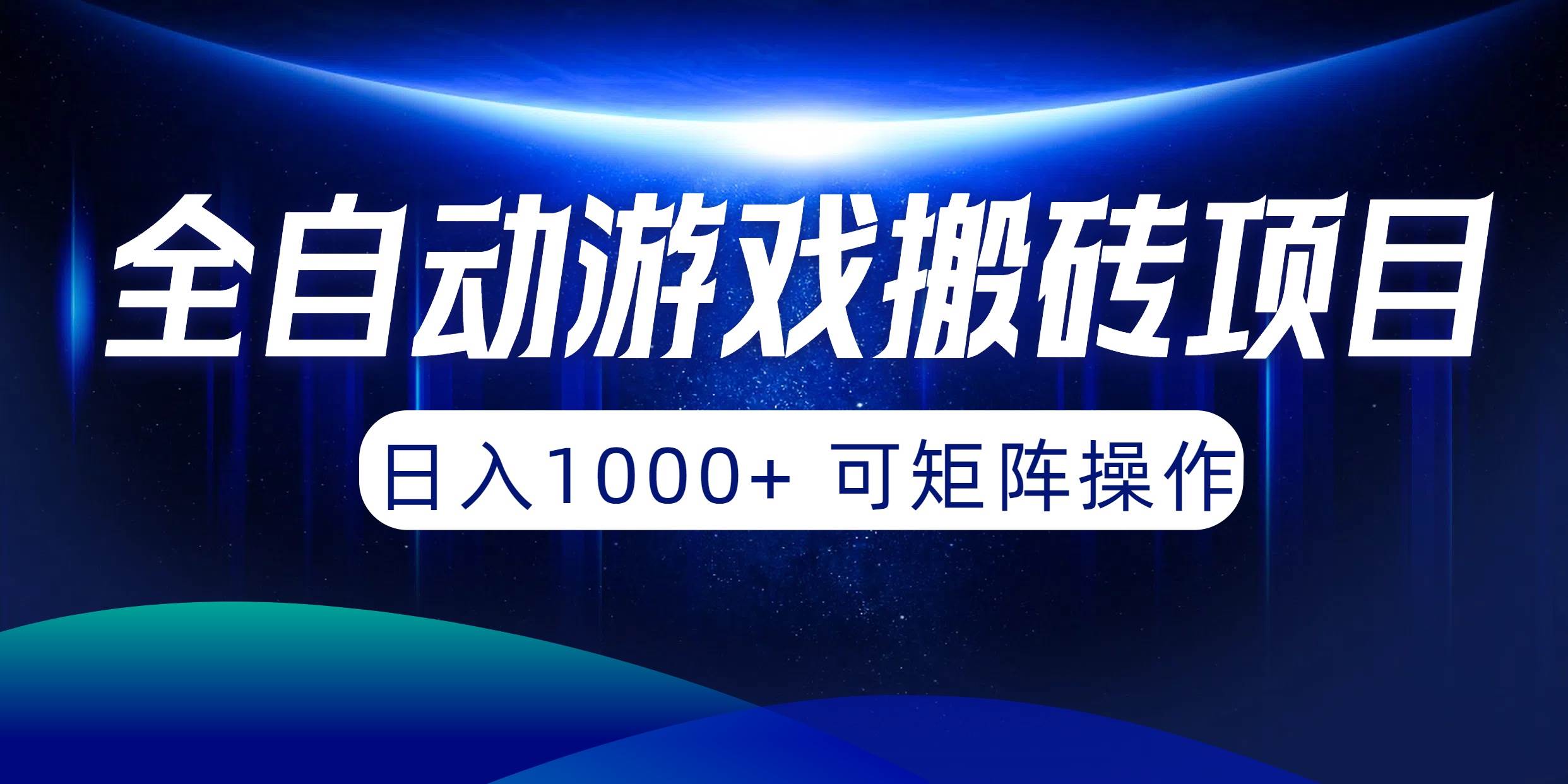 全自动游戏搬砖项目，日入1000+ 可矩阵操作-创盟网