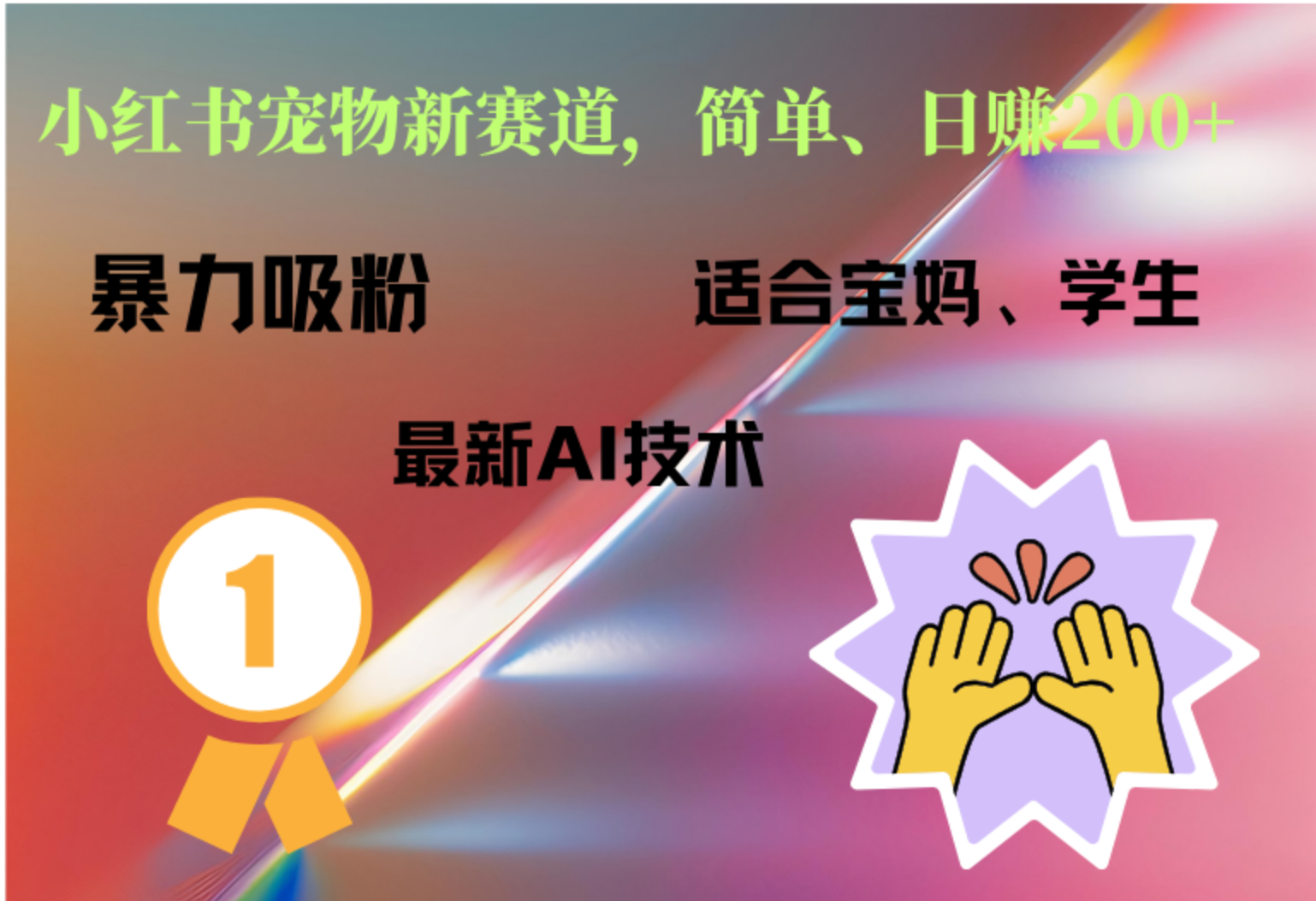 小红书最新宠物赛道，每天只需要1小时轻松搞定-创盟网