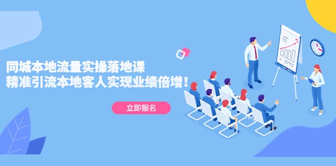 同城本地流量实操落地课：精准引流本地客人实现业绩倍增-创盟网