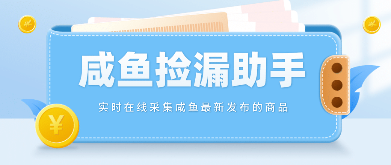 【捡漏神器】实时在线采集咸鱼最新发布的商品 咸鱼助手捡漏软件(软件+教程)-创盟网