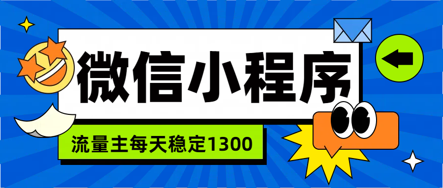 微信小程序流量主，每天都是1300-创盟网