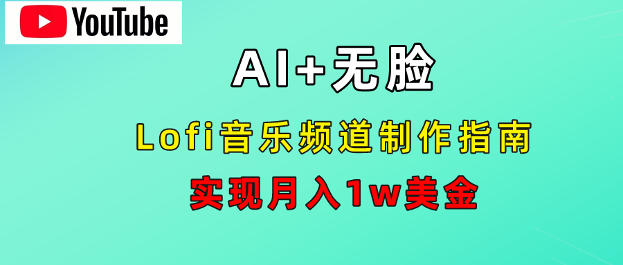 AI音乐Lofi频道秘籍：无需露脸，月入1w美金！-创盟网