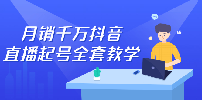月销千万抖音直播起号全套教学，自然流+千川流+短视频流量，三频共震打爆直播间流量-创盟网