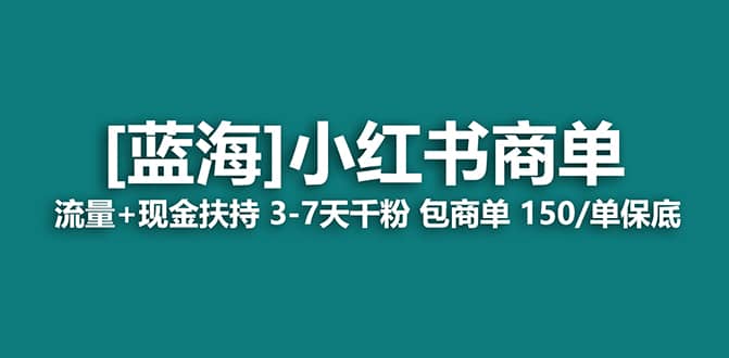 2023蓝海项目【小红书商单】流量+现金扶持，快速千粉，长期稳定，最强蓝海-创盟网