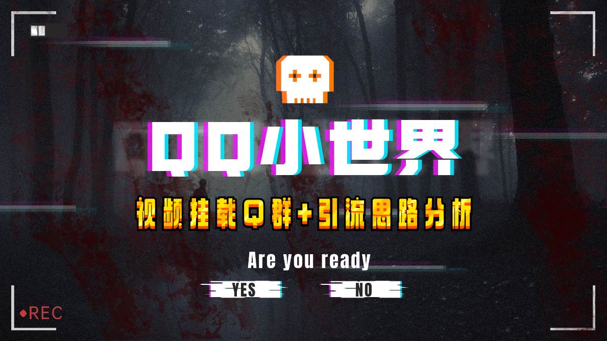 【全网首发】QQ小世界_Q群挂载教程+引流思路分析-创盟网