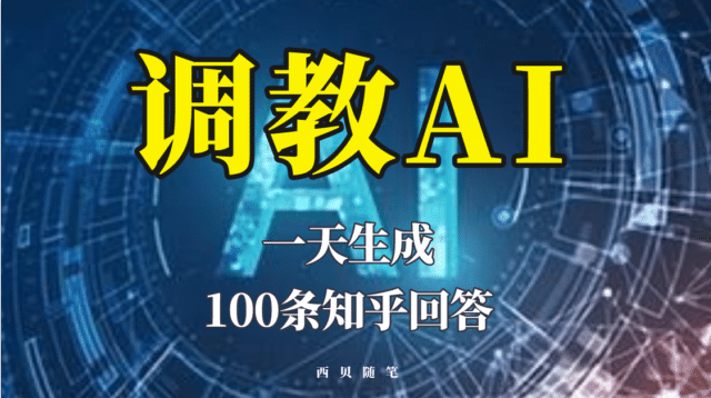 分享如何调教AI，一天生成100条知乎文章回答-创盟网