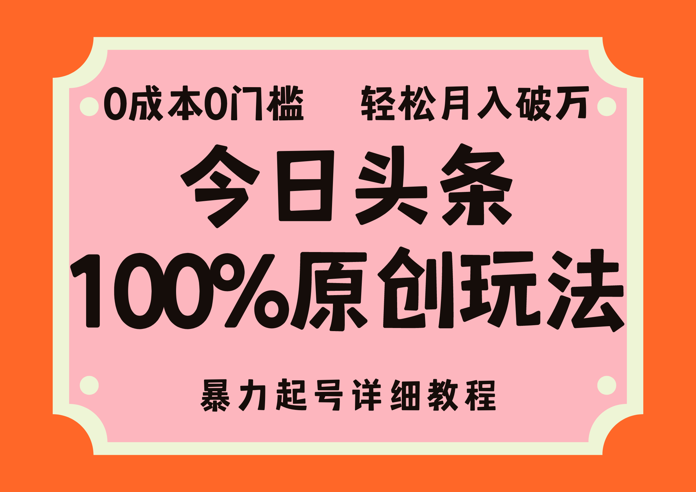 头条100%原创玩法，暴力起号详细教程，0成本无门槛，简单上手，单号月入轻松破万-创盟网