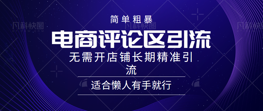 电商平台评论引流大法，无需开店铺长期精准引流，简单粗暴野路子引流，适合懒人有手就行-创盟网