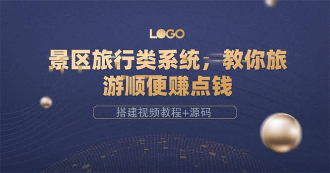 景区旅行类系统，教你旅游顺便赚点钱（搭建视频教程+源码）-创盟网