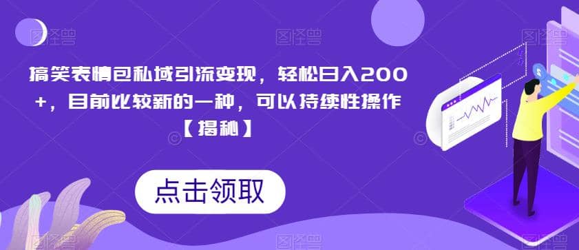 搞笑表情包私域引流变现，轻松日入200+，目前比较新的一种，可以持续性操作【揭秘】-创盟网