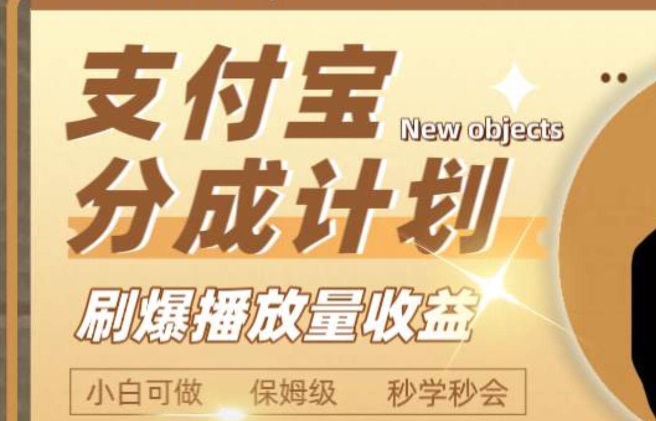 日入2000+的支付宝分成计划，刷爆播放量收益-创盟网