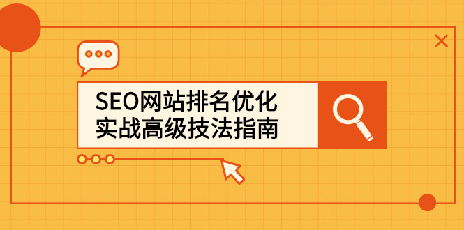 SEO网站排名优化实战高级技法指南，让客户找到你-创盟网