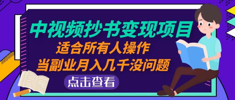 中视频抄书变现项目：适合所有人操作-创盟网
