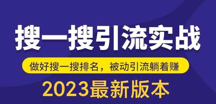外面收费980的最新公众号搜一搜引流实训课，日引200+-创盟网