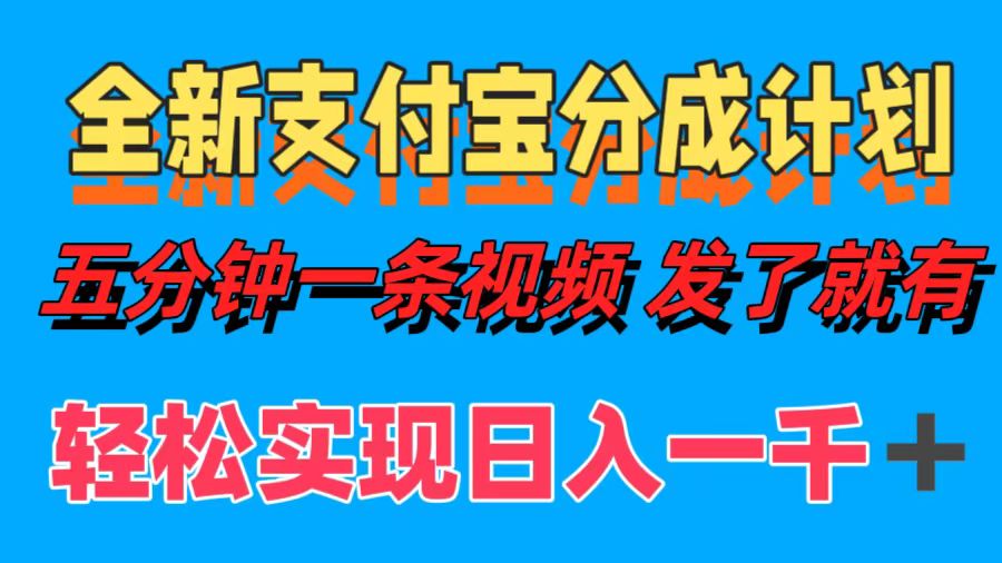 全新支付宝分成计划，五分钟一条视频轻松日入一千＋-创盟网