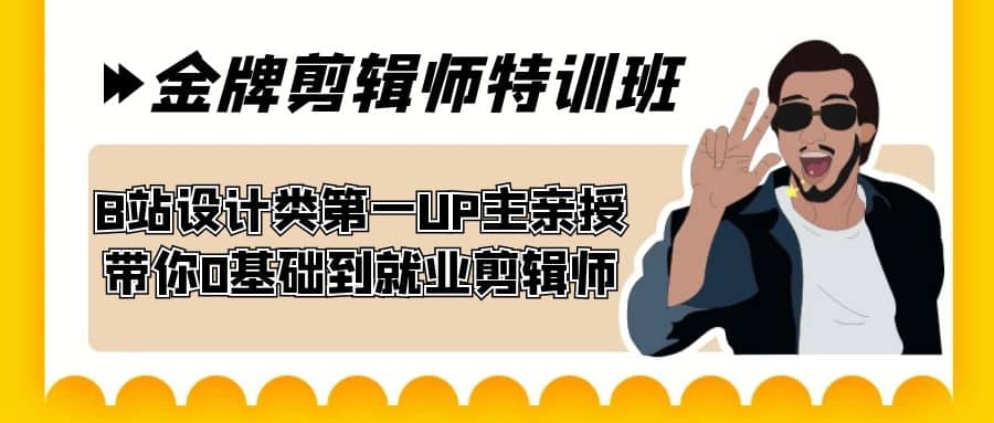 60天-金牌剪辑师特训班 B站设计类第一UP主亲授 带你0基础到就业剪辑师-创盟网