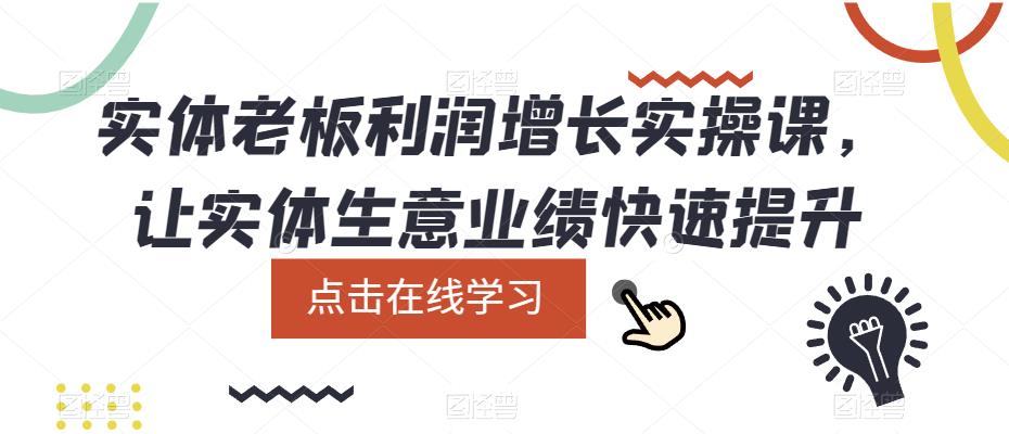 实体老板利润-增长实战课，让实体生意业绩快速提升-创盟网