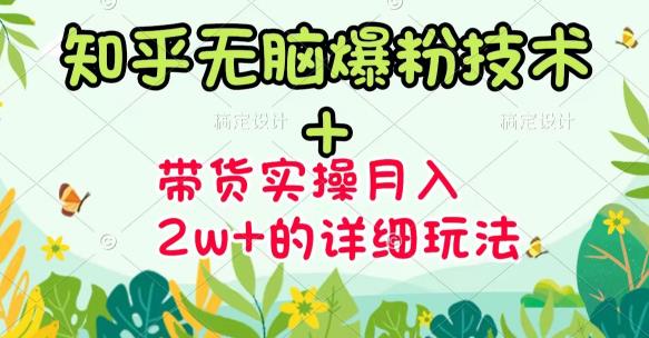 《知乎无脑爆粉技术》+图文带货月入2W+的玩法送素材-创盟网
