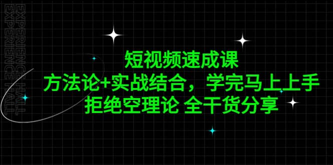 短视频速成课，方法论+实战结合，学完马上上手，拒绝空理论 全干货分享-创盟网
